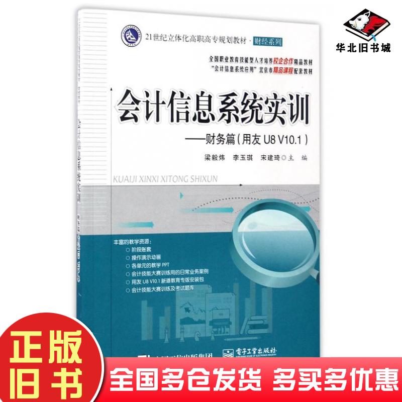 正版旧书会计信息系统实训--财务篇用友U8V10.1编者:梁毅炜//李玉琪//宋建琦电子工业出版社9787121311987