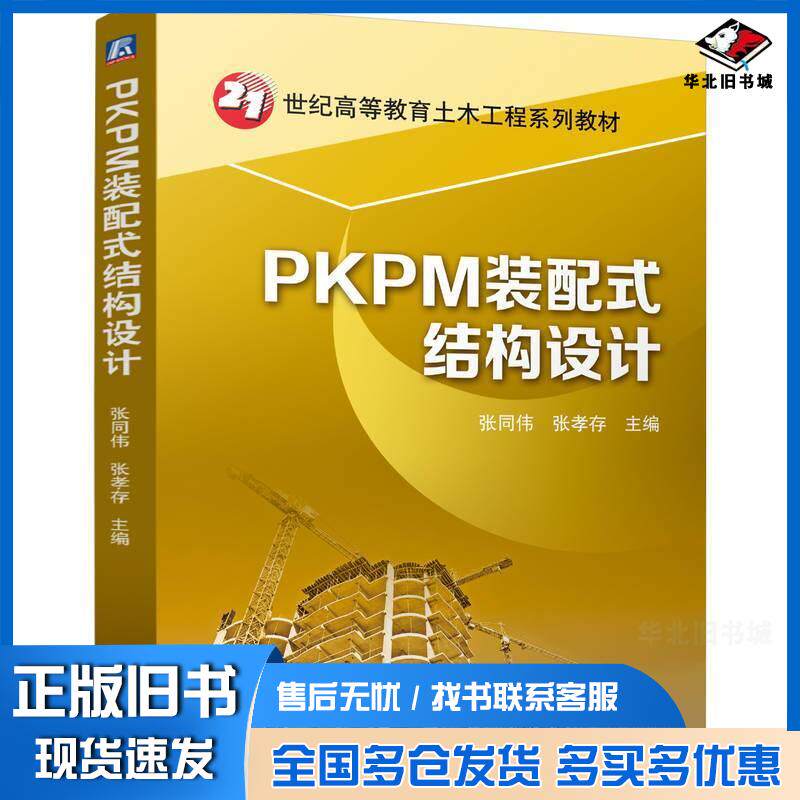 正版旧书PKPM装配式结构设计张同伟机械工业出版社9787111763918