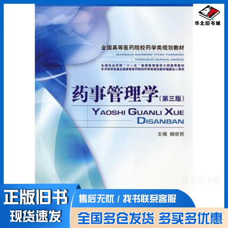 正版旧书药事管理学第三3版杨世民中国医药科技出版社9787506739245