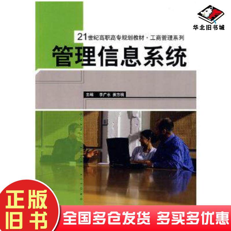 正版旧书管理信息系统李广水姜方桃主编中国人民大学出版社9787300092959