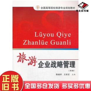 正版旧书旅游企业战略管理第三版陈继祥王家宝旅游教育出版社9787563711758