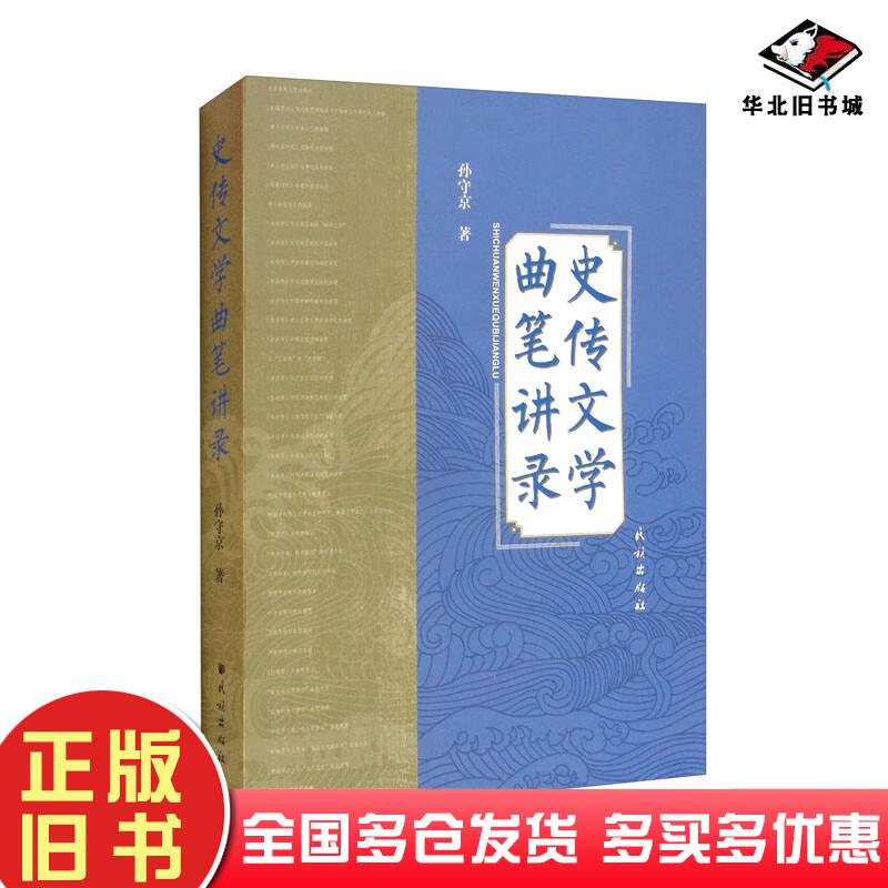 正版旧书史传文学曲笔讲录孙守京民族出版社9787105165803