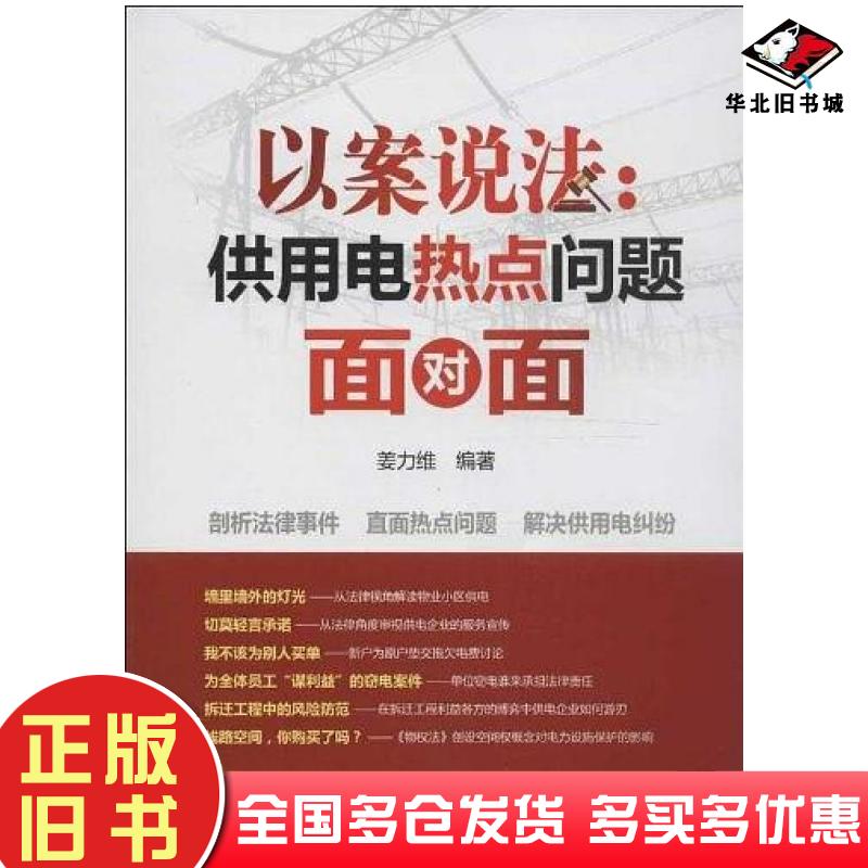 正版旧书以案说法供用电热点问题面对面姜力维编著中国电力出版社9787512339323