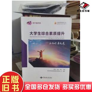 正版旧书大学生综合素质提升周瑞中国地质大学出版社9787562543732