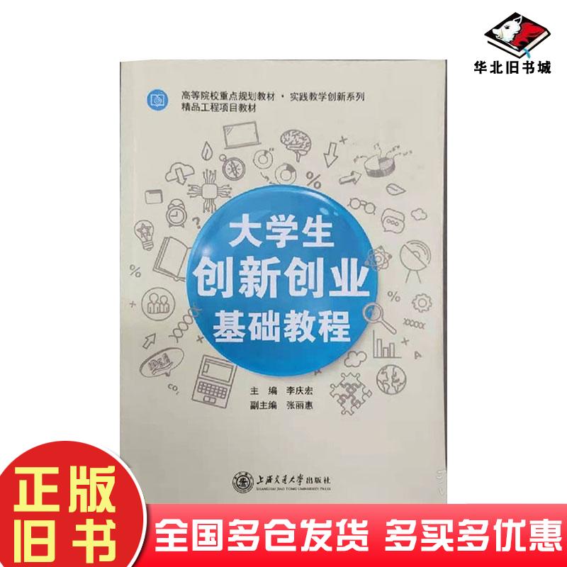 正版旧书大学生创新创业基础教程李庆宏上海交通大学出版社李庆宏上海交通大学出版社9787313187291