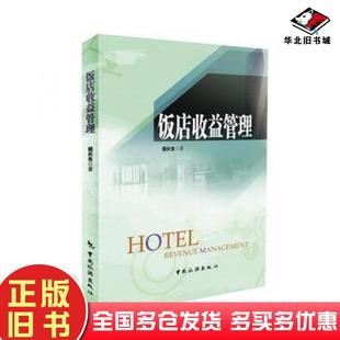 正版旧书饭店收益管理祖长生中国旅游出版社9787503256332