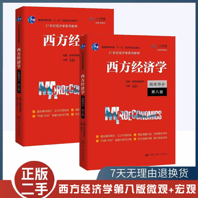 二手书西方经济学大学教材