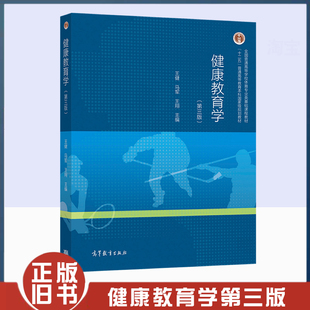 正版旧书健康教育学第三3版王健马军王翔 高教社 9787040561135普通高等学校体育专业类学生教材十二五普通高等教育本科规划教材书