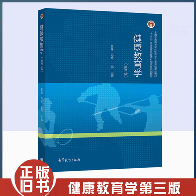 正版旧书健康教育学第三3版王健马军王翔 高教社 9787040561135普通高等学校体育专业类学生教材十二五普通高等教育本科规划教材书