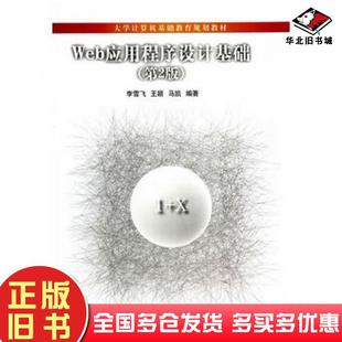 正版旧书Web应用程序设计基础第2版李雪飞王颖马凯编著清华大学出版社9787302355540