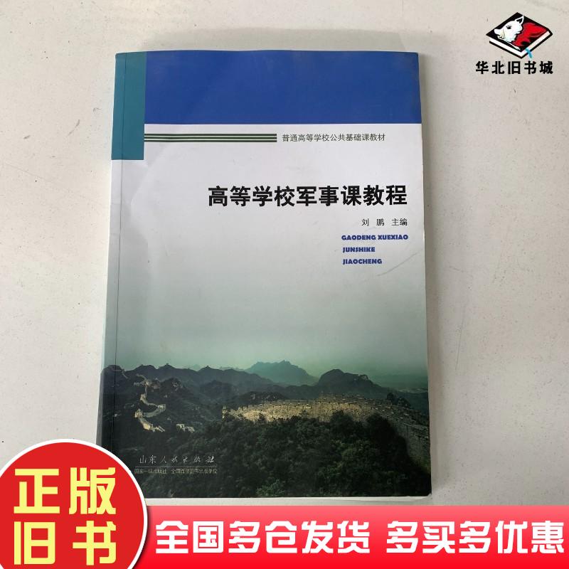 二手高等学校军事课教程刘鹏编山东人民出版社9787209072366