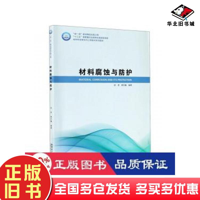 正版旧书材料腐蚀与保护胡津著唐莎巍编胡津哈尔滨工业大学出版社9787560386522