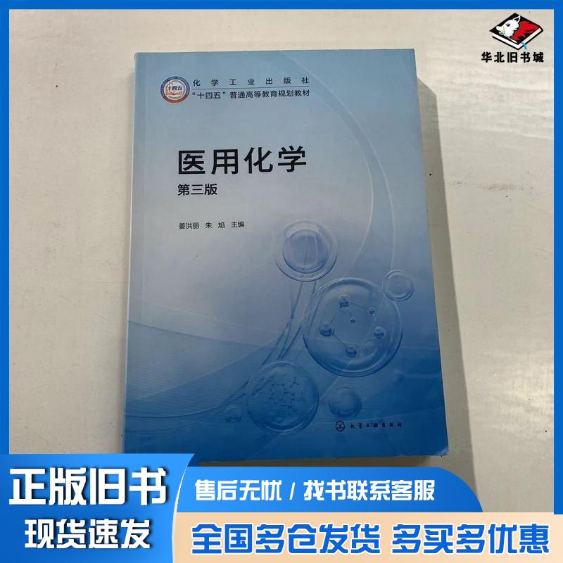正版旧书医用化学姜洪丽第三版姜洪丽化学工业出版社9787122457622