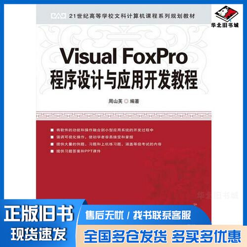 正版旧书Visual FoxPro程序设计与应用开发教程周山芙编著人民邮电出版社9787115238788
