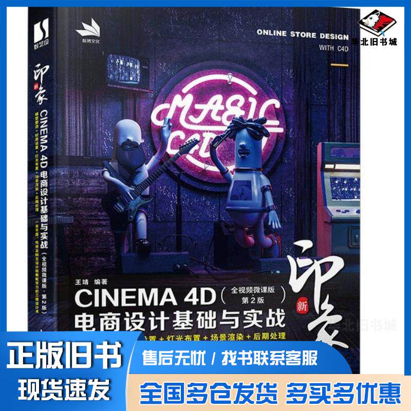 正版旧书新印象CINEMA4D电商设计基础与实战全视频微课版第二2版王靖人民邮电出版社9787115617316