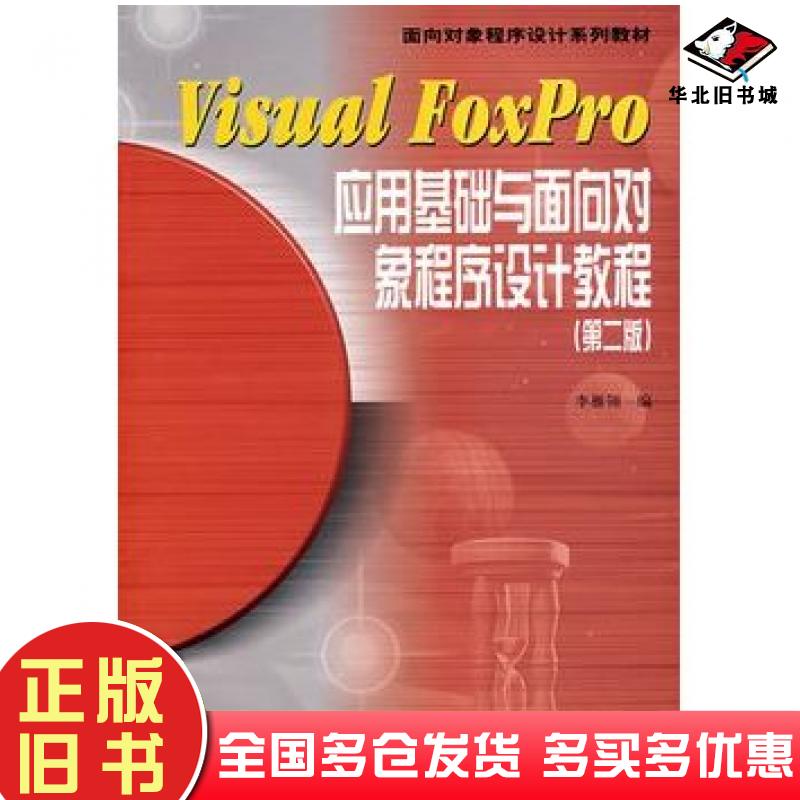 正版旧书VisualFoxPro应用基础与面向对象程序设计教程第二2版李雁翎编高等教育出版社9787040115529