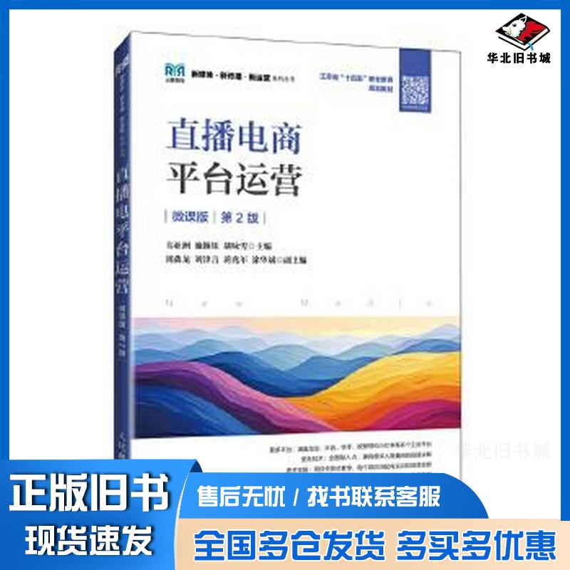 正版旧书直播电商平台运营微课版第二2版韦亚洲施颖钰胡咏雪人民邮电出版社9787115649669