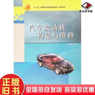 旧书汽车发动机构造与维修史雷鸣国防科技大学出版 正版 社9787810996778