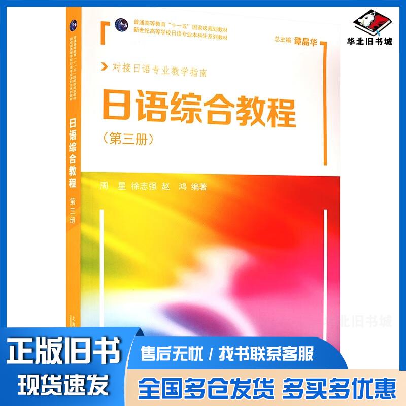 正版旧书日语综合教程第3册周星徐志强赵鸿编著上海外语教育出版社9787544673358