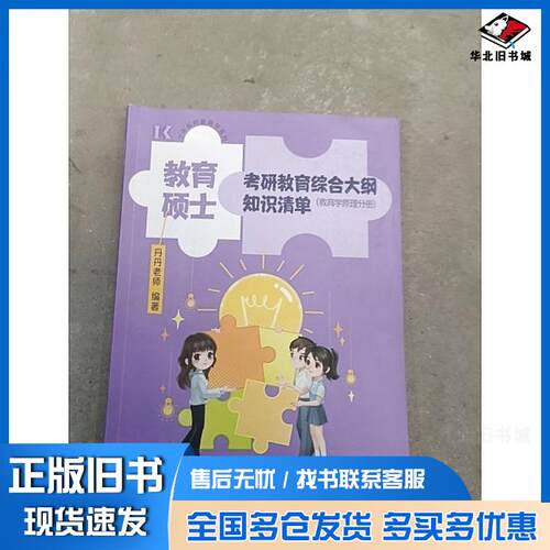 正版旧书教育硕士考研教育综合大纲知识清单教育学原理分册丹丹老师高等教育出版社9787040640632