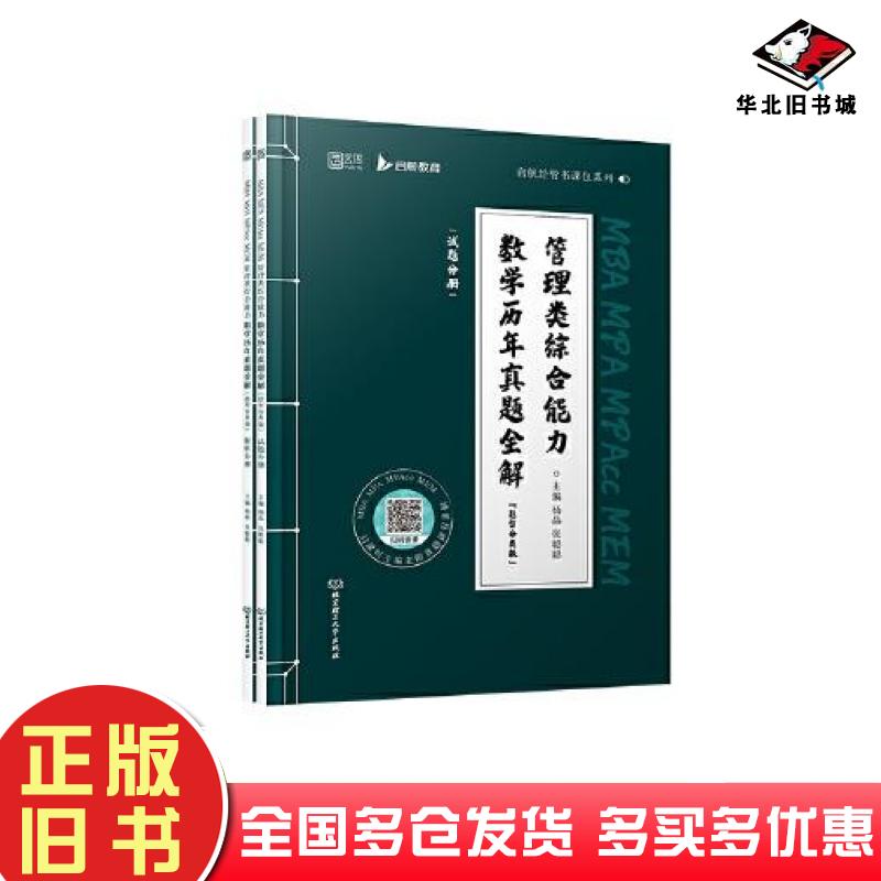 正版旧书MBAMPAMPAccMEM管理类综合能力数学历年真题全解杨晶张聪聪北京理工大学出版社9787576311983