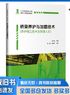 正版旧书桥梁养护与加固技术（养护施工技术及管理人员）龙兴灿人民交通出版社9787114163272