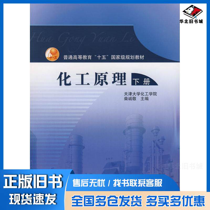 正版旧书化工原理下册柴诚敬主编高等教育出版社9787040177572