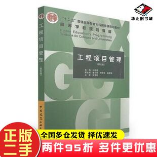 二手书工程项目管理第五版丛培经中国建筑工业出版社9787112206919