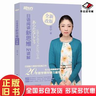 正版旧书日语阅读新思维安宁著北京语言大学出版社9787561957257