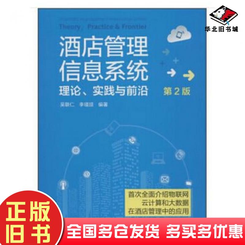 正版旧书酒店管理信息系统理论实践与前沿第2版吴联仁李瑾颉编著旅游教育出版社9787563736874
