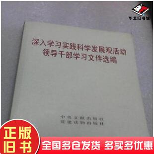 正版旧书毛泽东邓小平江泽民论科学发展中共中央文献研究室中央文献出版社9787507326185