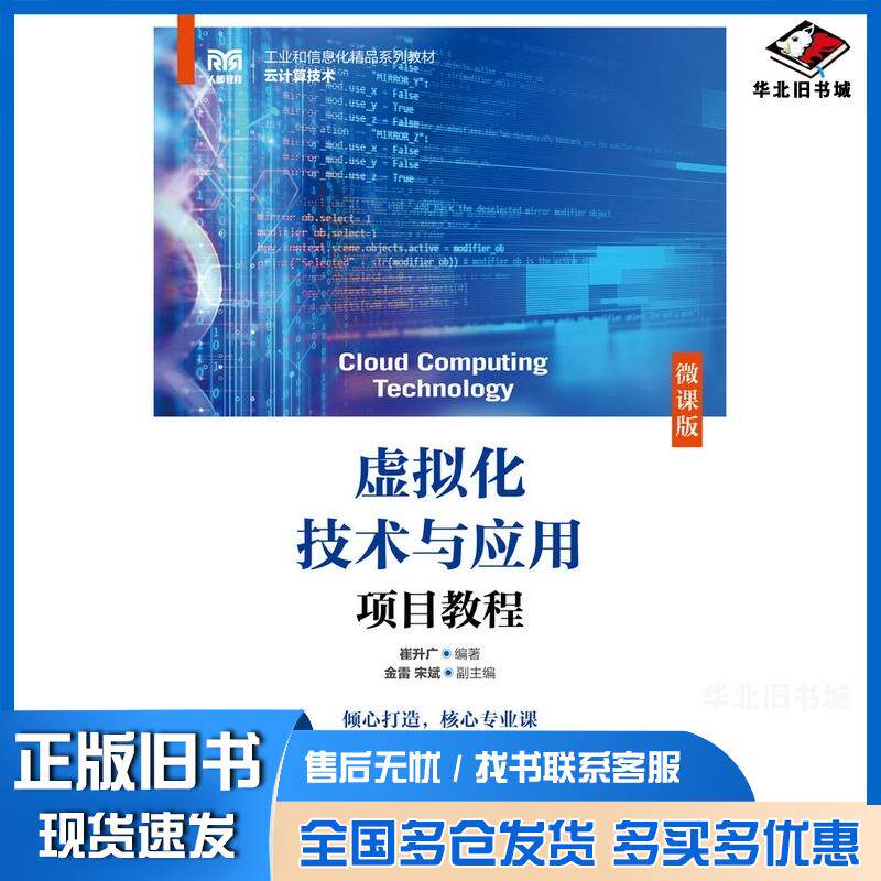 正版旧书虚拟化技术与应用项目教程微课版崔升广人民邮电出版社9787115613172