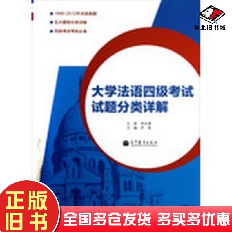 正版旧书大学法语四级考试试题分类详解尹伟主编高等教育出版社9787040355857