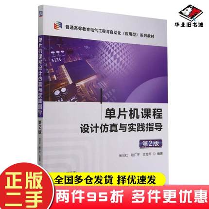 二手书单片机课程设计仿真与实践指导第二2版张兰红陆广平仓思雨机械工业出版社9787111749219