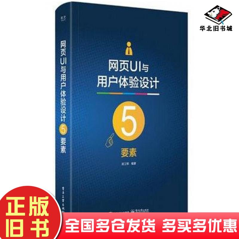 正版旧书网页UI与用户体验设计5要素胡卫军著电子工业出版社9787121324093