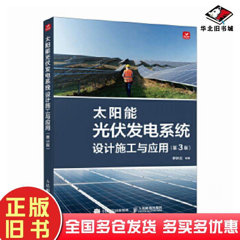 正版旧书太阳能光伏发电系统设计施工与应用第3版李钟实人民邮电出版社9787115614827