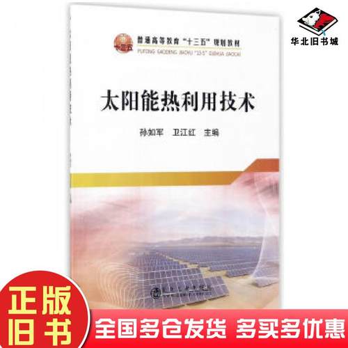 正版旧书太阳能热利用技术孙如军卫江红冶金工业出版社9787502475222