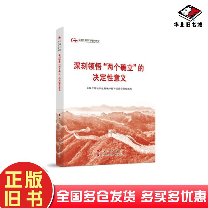 正版旧书深刻领悟两个确立的决定性意义全国干部培训教材编审指导委员会组织编写人民出版社9787010264035