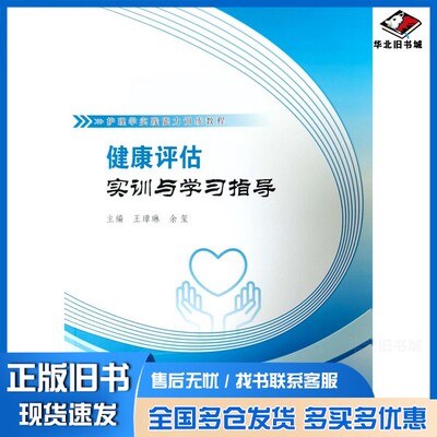 正版旧书健康评估实训与学习指导 王璋琳,余玺 编 新华文轩网络书店 图书王璋琳郑州大学出版社9787564592097