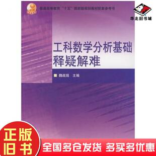 正版旧书工科数学分析基础释疑解难魏战线高等教育出版社9787040211993