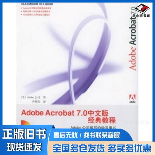 正版旧书AdobeAcrobat7中文版经典教程美国Adobe美国AdobeSystems公司著李佩乾译人民邮电出版社9