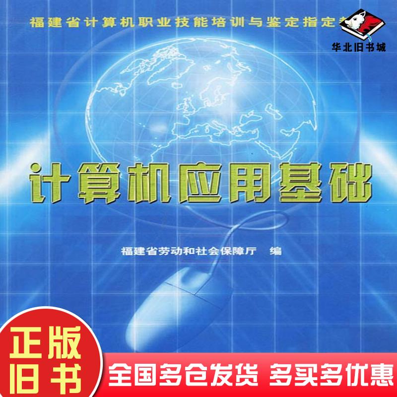 正版旧书计算机应用基础福建省劳动和社会保障厅编中国环境科学出版社9787801636973