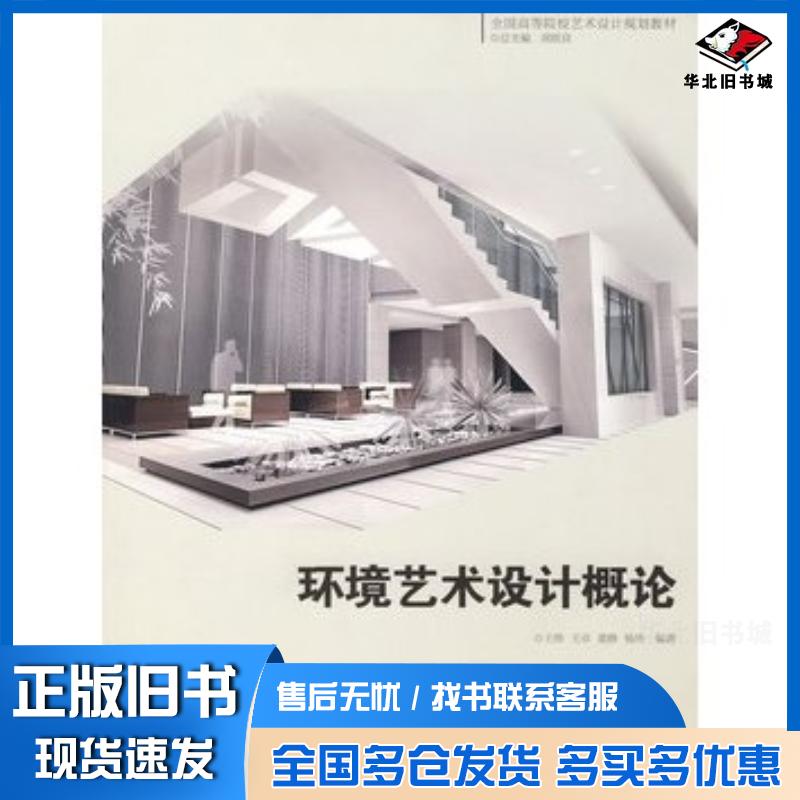 正版旧书环境艺术设计概论王烨王卓董静杨玲中国电力出版社9787508376059