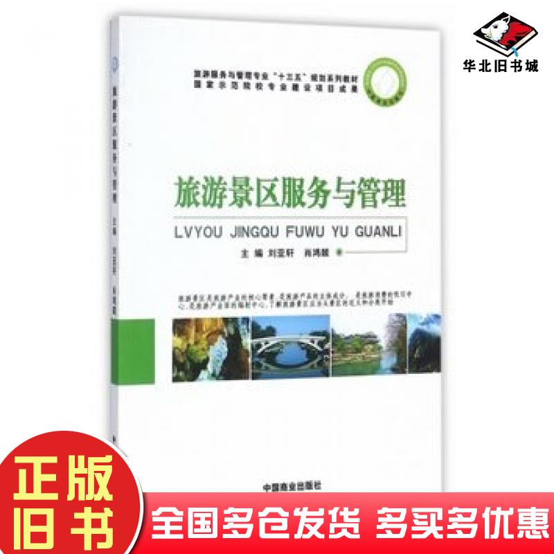 正版旧书旅游景区服务与管理编者刘亚轩肖鸿燚中国商业出版社9787504484871