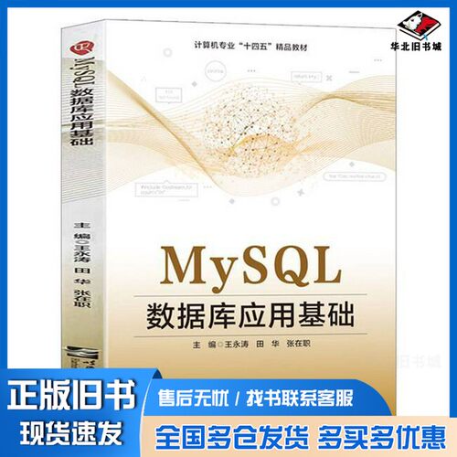 正版旧书MySQL数据库应用基础无哈尔滨工程大学出版社9787566136350