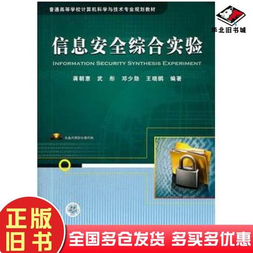 正版旧书信息安全综合实验蒋朝惠等编著中国铁道出版社9787113098049