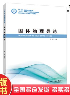 正版旧书固体物理导论刘勇哈尔滨工业大学出版社9787560386157