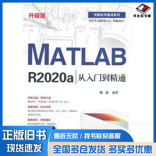 正版旧书MATLAB R2020a从入门到精通（升级版）魏鑫电子工业出版社9787121410734