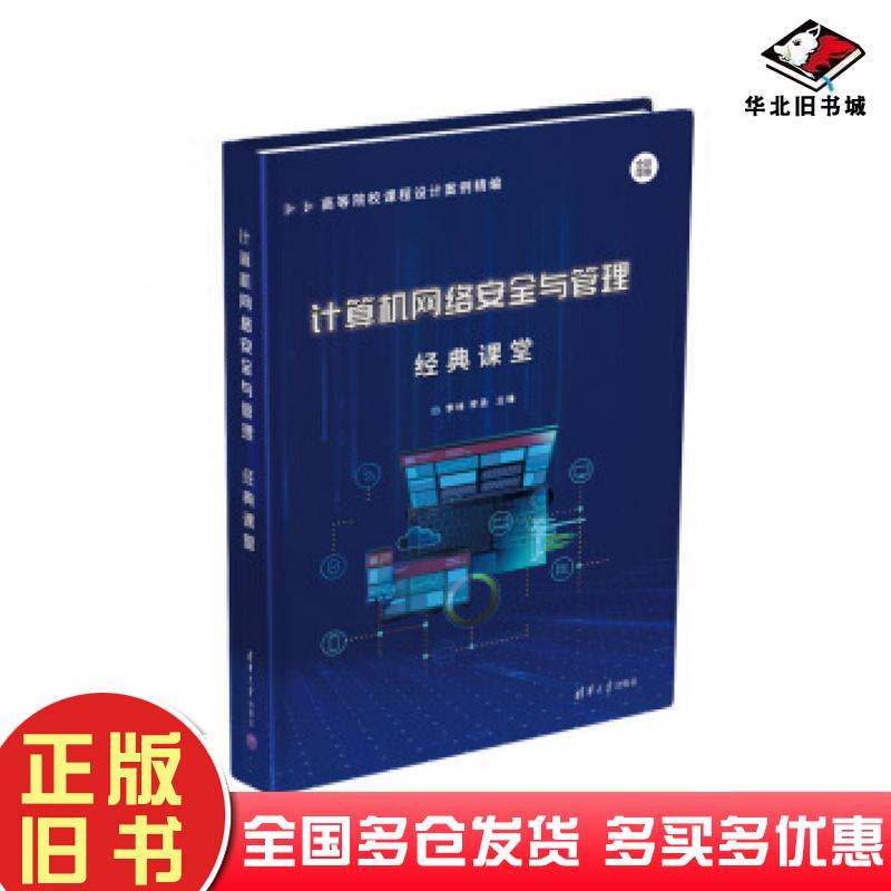 正版旧书计算机网络安全与管理经典课堂高等院校课程设计案例精编李林李勇编清华大学出版社9787302556466