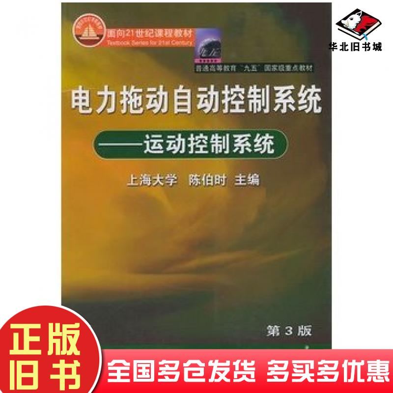 正版旧书电力拖动自动控制系统运动控制系统第三3版陈伯时机械工业出版社9787111122227